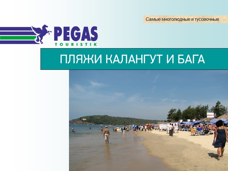 ПЛЯЖИ КАЛАНГУТ И БАГА Самые многолюдные и тусовочные